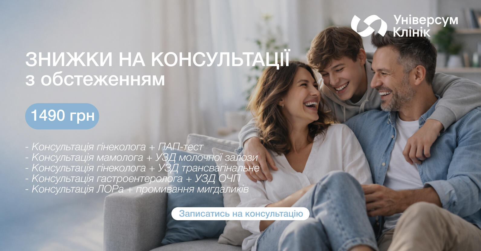 1490 грн &ndash; единая цена на консультации врачей с обследованием