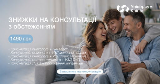 1490 грн &ndash; єдина ціна на консультації лікарів з обстеженням