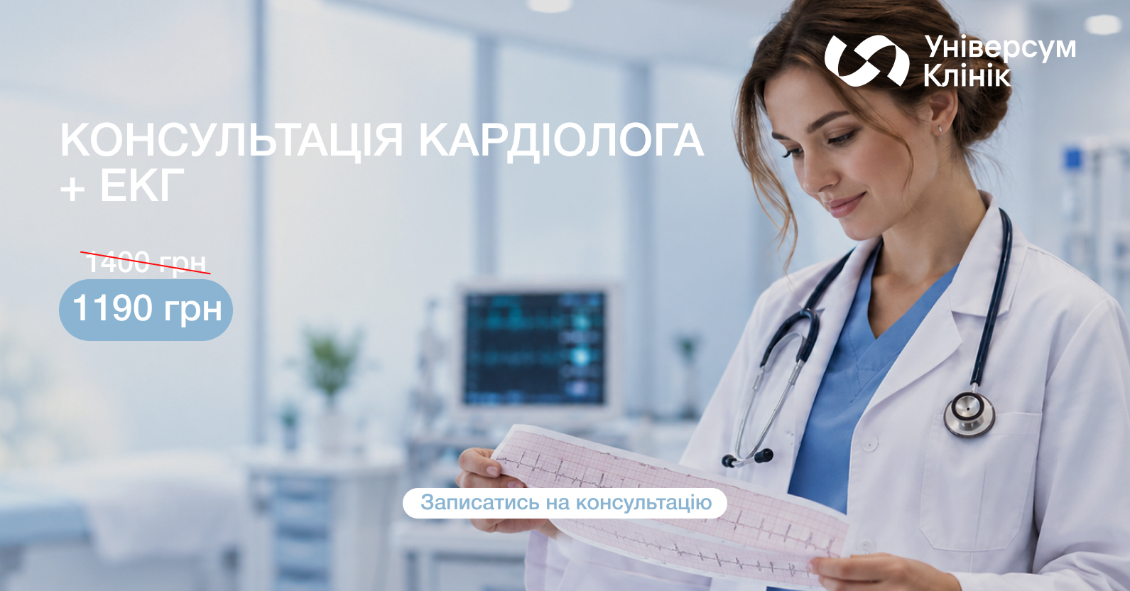 Акція&nbsp;на ➤ Консультацію кардіолога + ЕКГ в Універсум Клінік