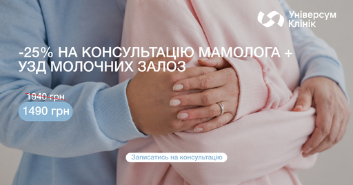 -25% консультація мамолога з УЗД молочних залоз в Києві в Універсум Клінік