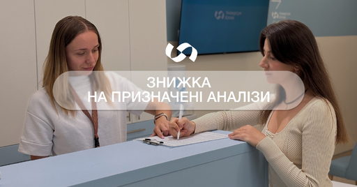 Знижки на лабораторні аналізи призначені лікарем