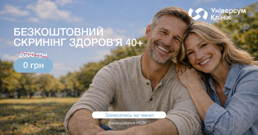 Національний скринінг здоров&rsquo;я 40+ в Києві в Універсум Клінік