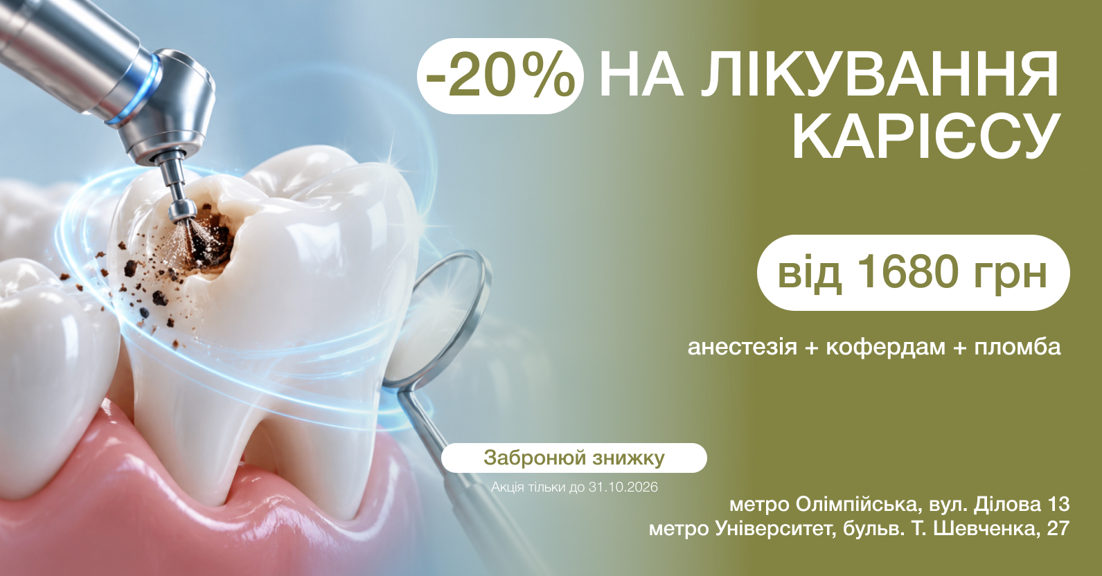-20% на лікування зубів в Києві