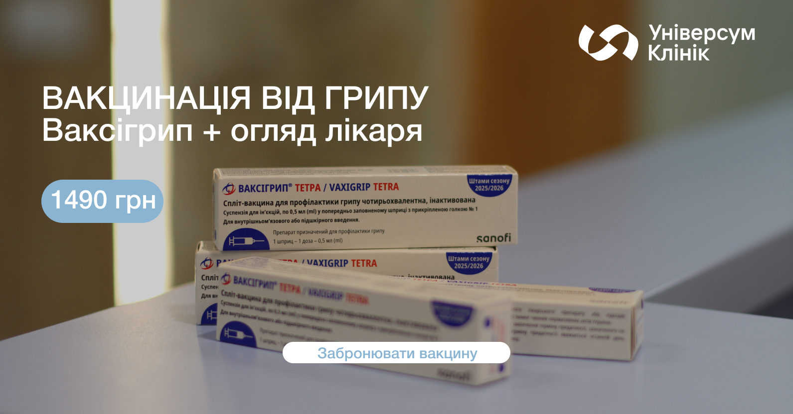 Вакцинація від грипу 2026 - 2027: вакцина Ваксигрип з оглядом лікаря всього за 1490 грн в Києві