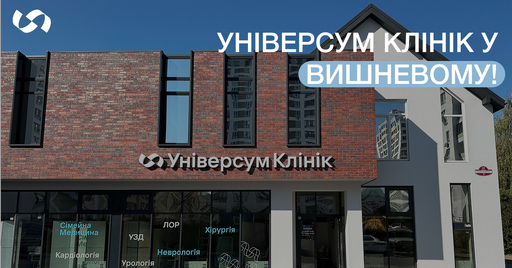 Універсум Клінік у Вишневому